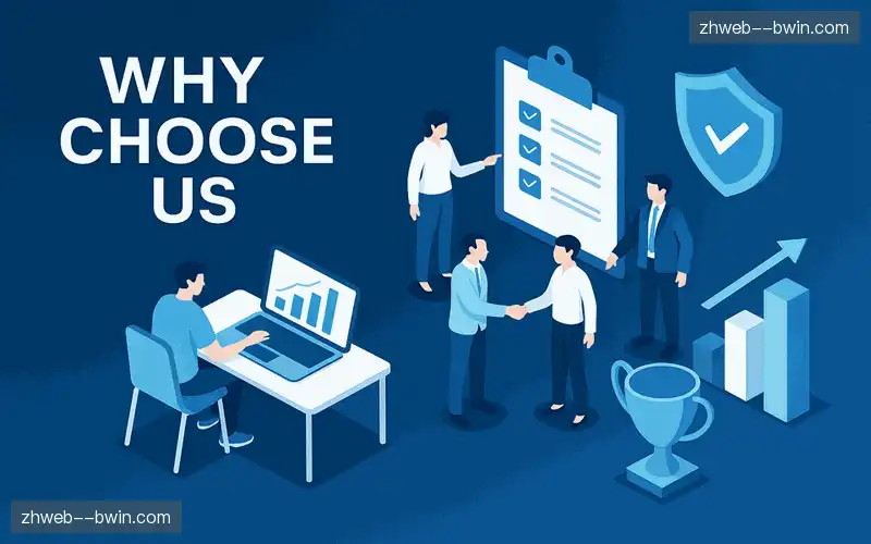 为什么选择我们